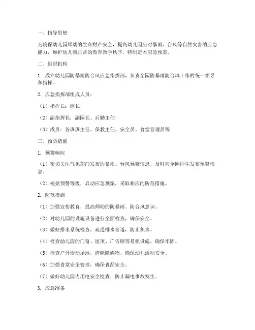 幼儿园防暴雨防台风应急预案