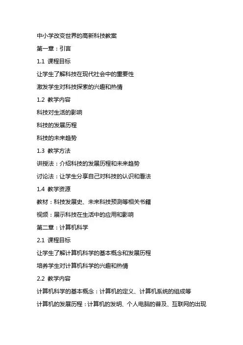 中小学改变世界的高新科技教案