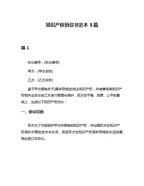 知识产权协议书范本3篇