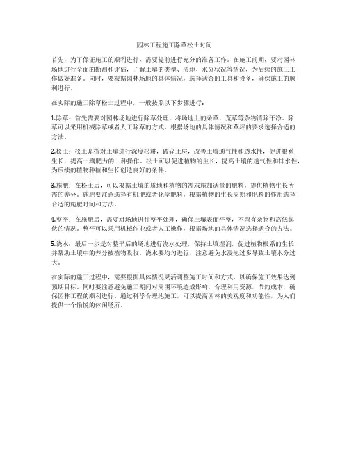 园林工程施工除草松土时间