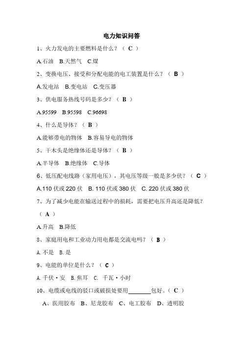 电力知识问答