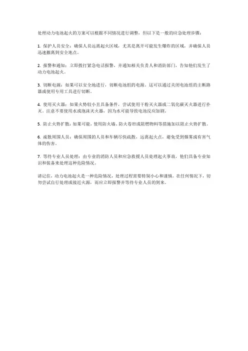 动力电池起火处理方案