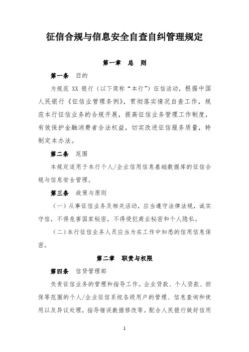 PJCB-QC-XG-331：征信合规与信息安全自查自纠管理规定