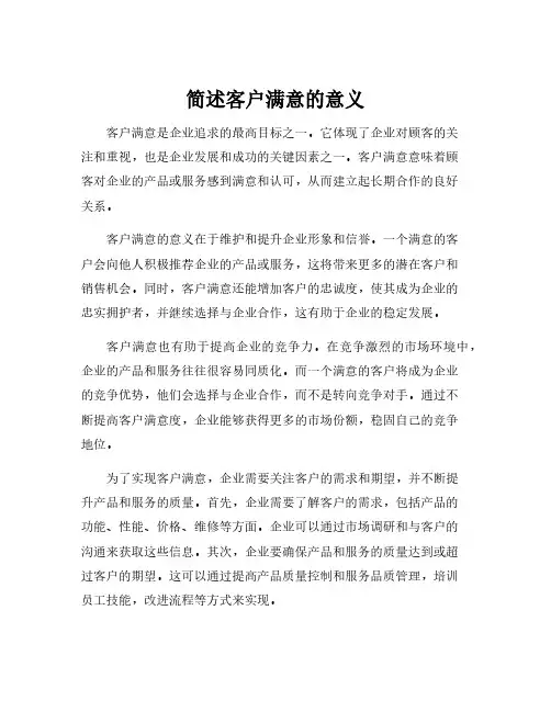 简述客户满意的意义