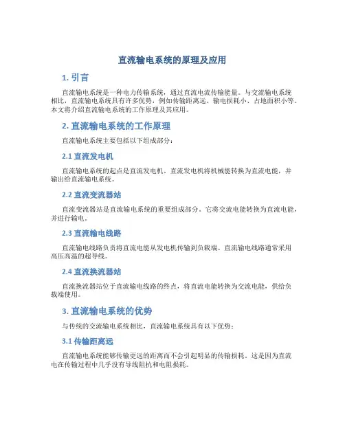 直流输电系统的原理及应用