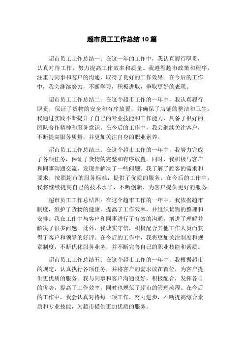 超市员工工作总结10篇