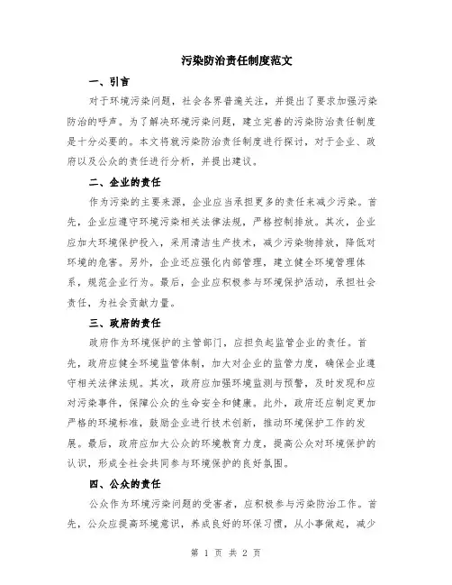 污染防治责任制度范文