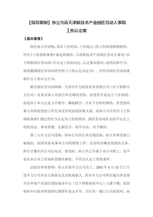 【指导案例】孙立兴诉天津新技术产业园区劳动人事局工伤认定案