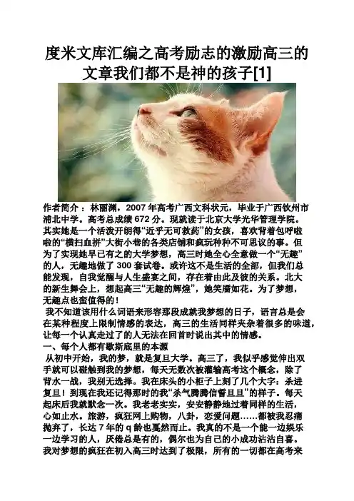 度米文库汇编之高考励志的激励高三的文章我们都不是神的孩子[1]