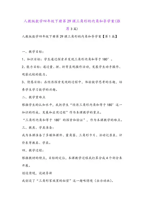 人教版数学四年级下册第29课三角形的内角和导学案(推荐3篇)