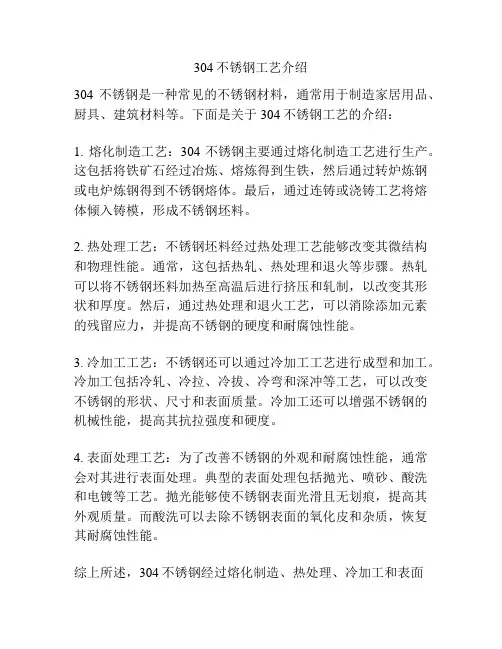 304不锈钢工艺介绍