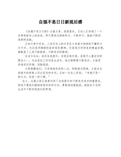 自强不息日日新观后感