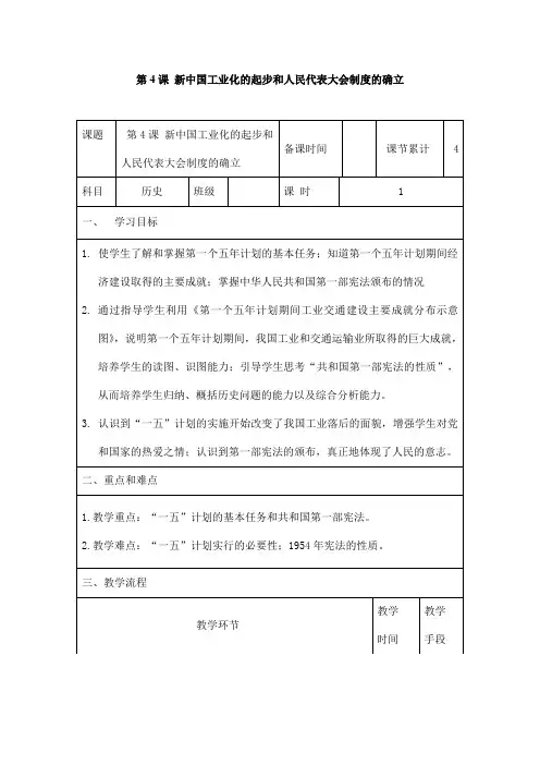 2024年秋初中历史八年级下册教学设计第4课 新中国工业化的起步和人民代表大会制度的确立 教案