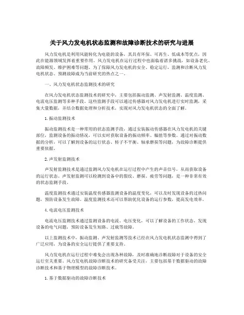 关于风力发电机状态监测和故障诊断技术的研究与进展