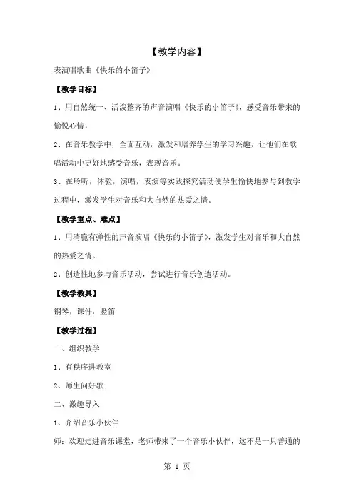 人音版小学音乐一年级上册《快乐的小笛子》教案-4页精选文档