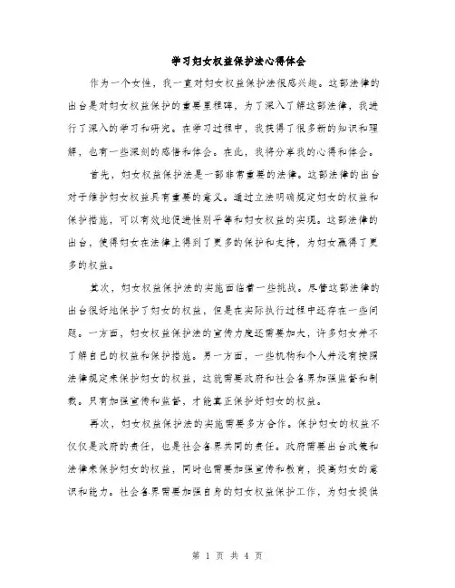 学习妇女权益保护法心得体会（2篇）