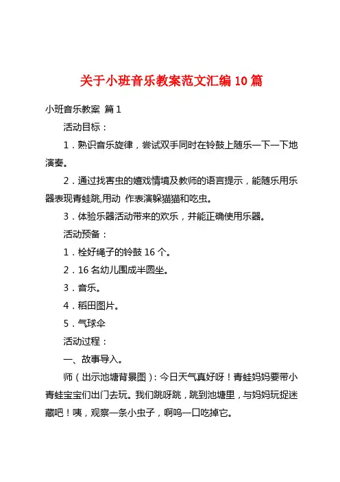 关于小班音乐教案范文汇编10篇