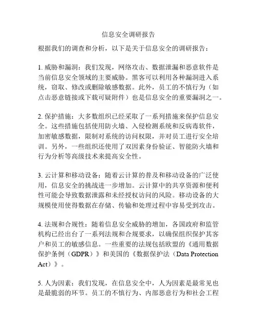 信息安全调研报告