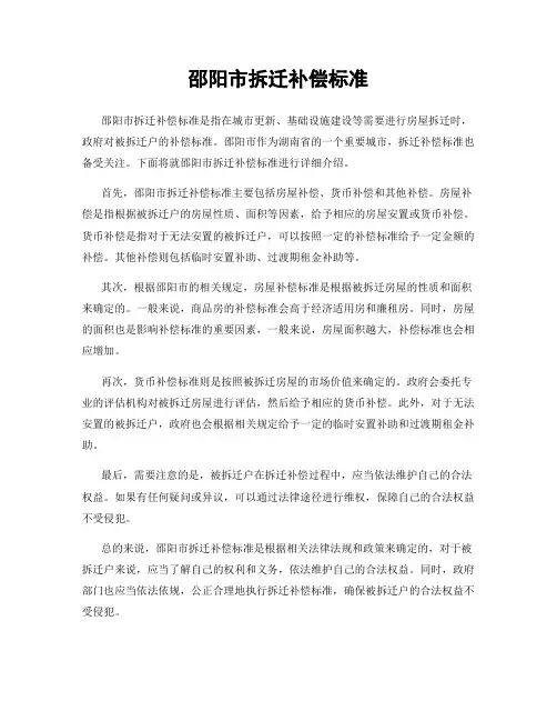 邵阳市拆迁补偿标准
