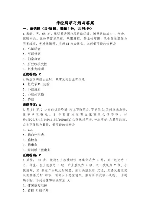 神经病学习题与答案