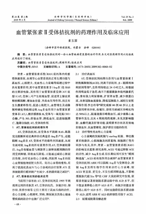 血管紧张素Ⅱ受体拮抗剂的药理作用及临床应用