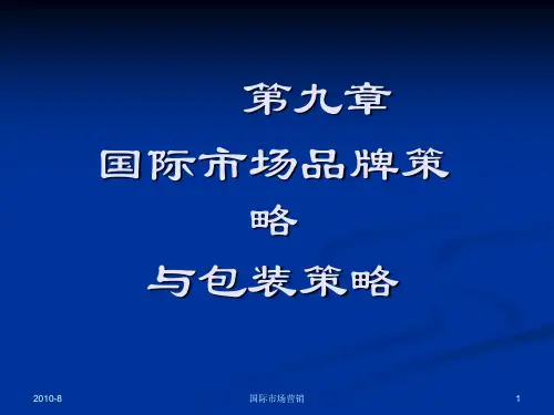 国际市场营销之品牌策略