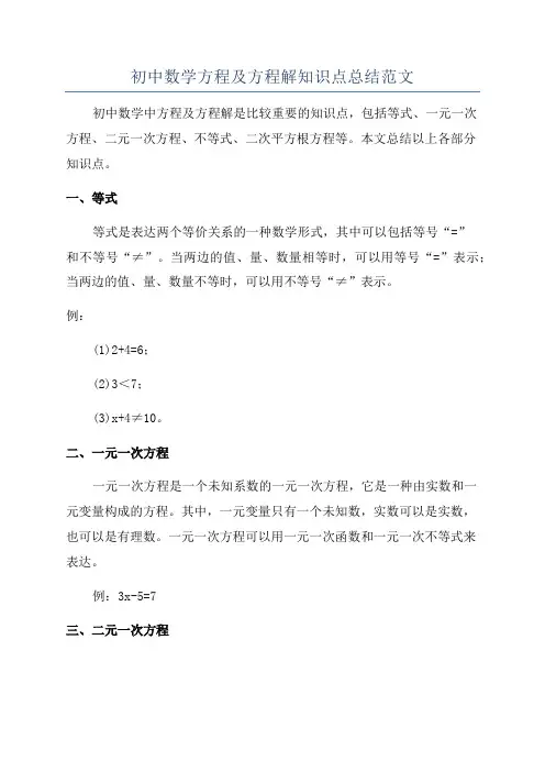 初中数学方程及方程解知识点总结范文