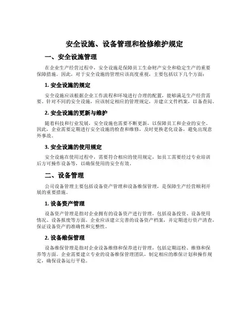 安全设施、设备管理和检修维护规定