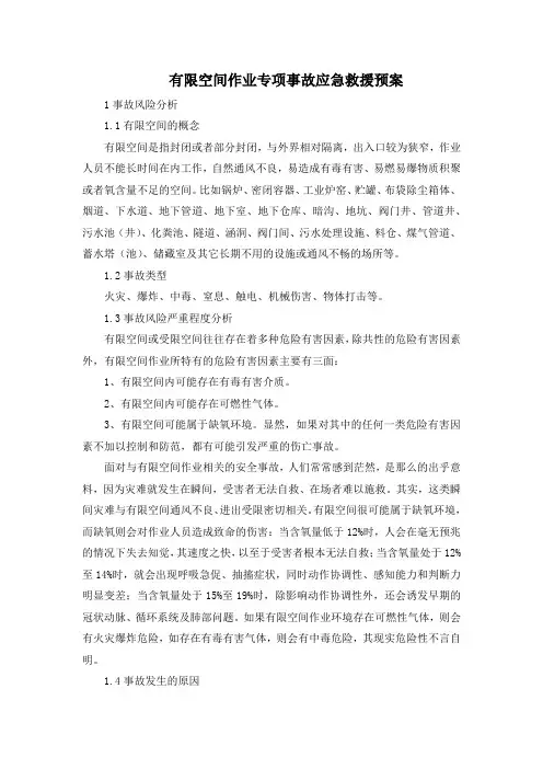 有限空间作业专项事故应急救援预