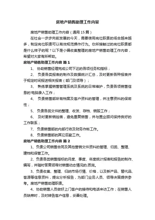 房地产销售助理工作内容