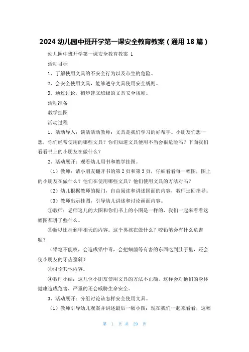 2024幼儿园中班开学第一课安全教育教案(通用18篇)