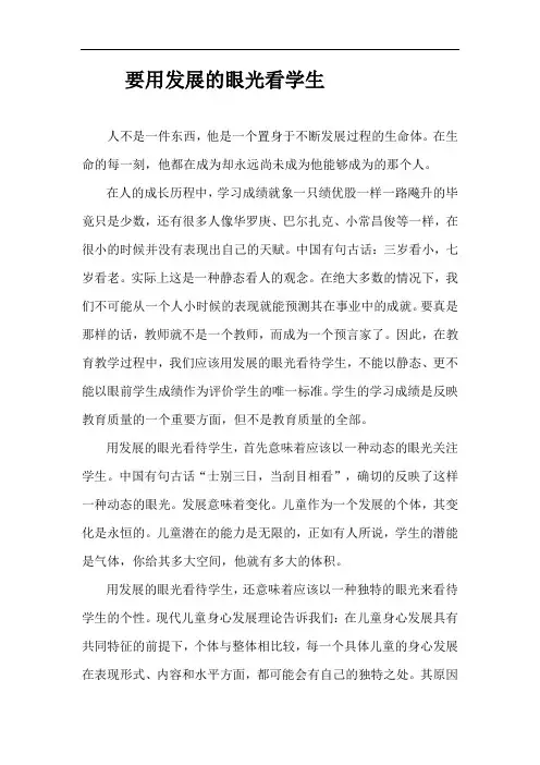 要用发展的眼光看学生四