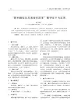 “影响酶促反应速度的因素”教学设计与反思