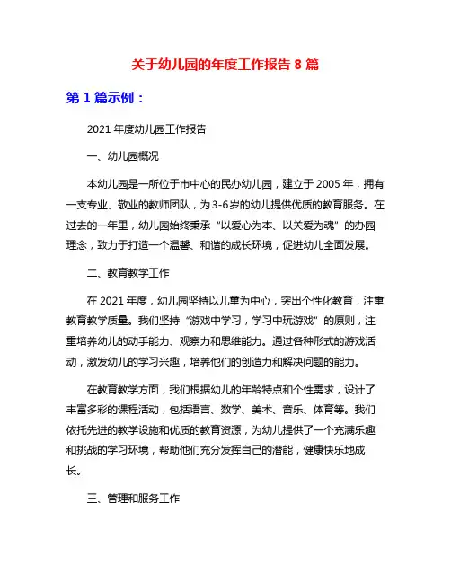 关于幼儿园的年度工作报告8篇