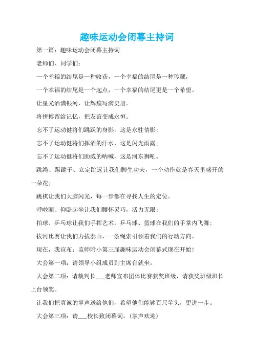 趣味运动会闭幕主持词  