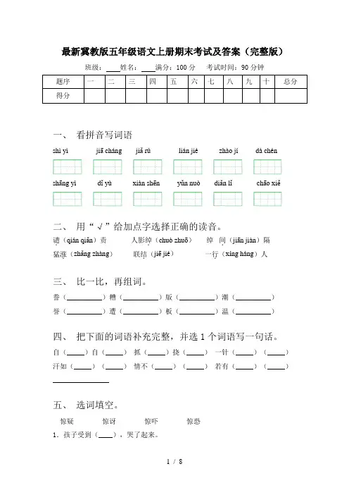 最新冀教版五年级语文上册期末考试及答案(完整版)