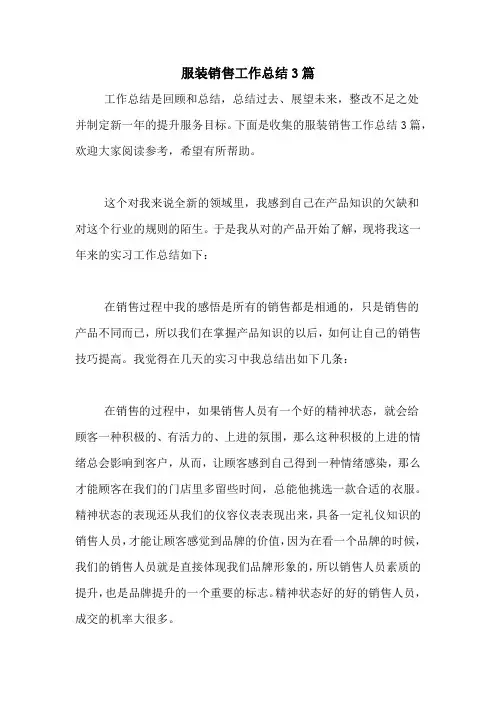 2020年服装销售工作总结3篇