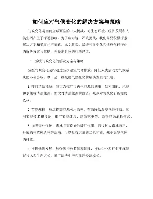 如何应对气候变化的解决方案与策略