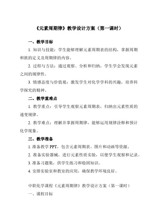 《主题一 第二节 元素周期律》教学设计教学反思