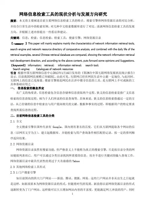 网络信息检索工具的现状分析与发展方向研究