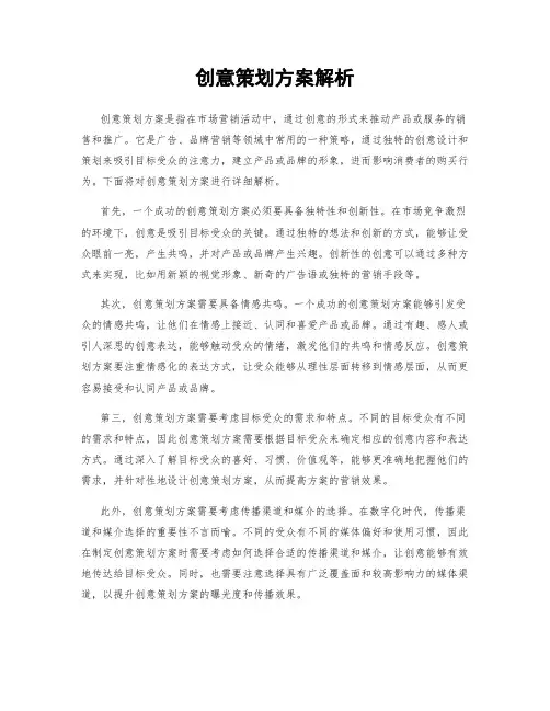 创意策划方案解析