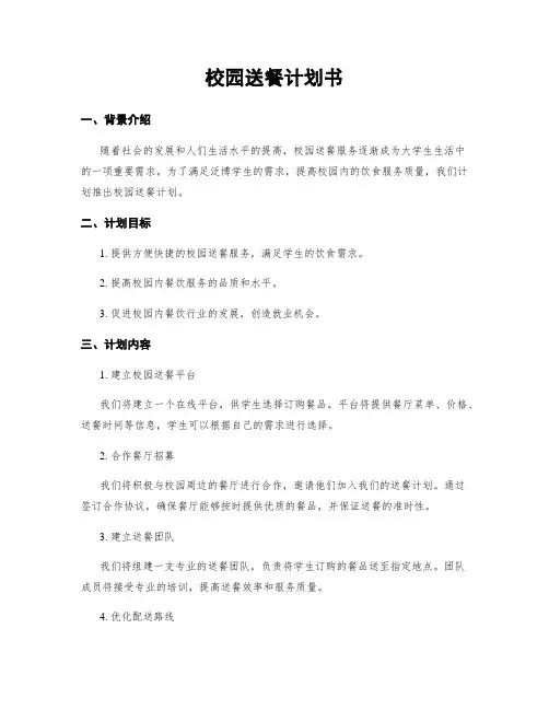 校园送餐计划书