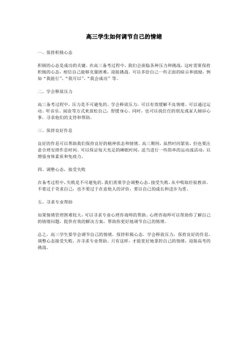 高三学生如何调节自己的情绪