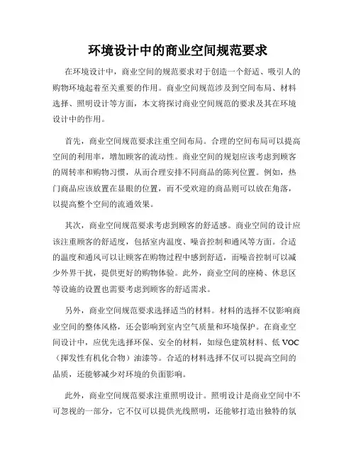 环境设计中的商业空间规范要求
