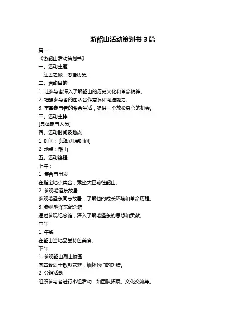 游韶山活动策划书3篇