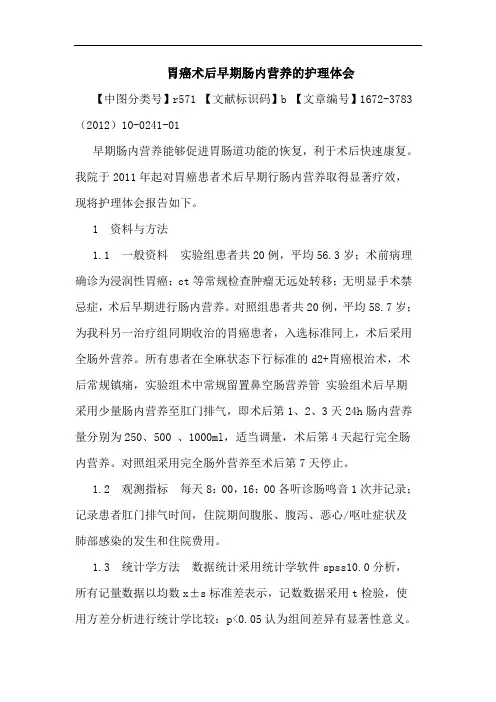 胃癌术后早期肠内营养护理论文