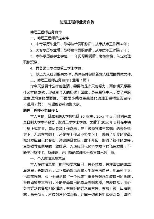 助理工程师业务自传（通用7篇）