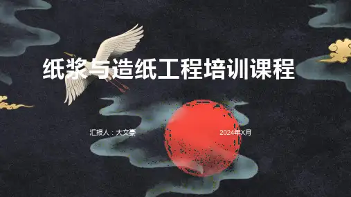 纸浆与造纸工程培训课程