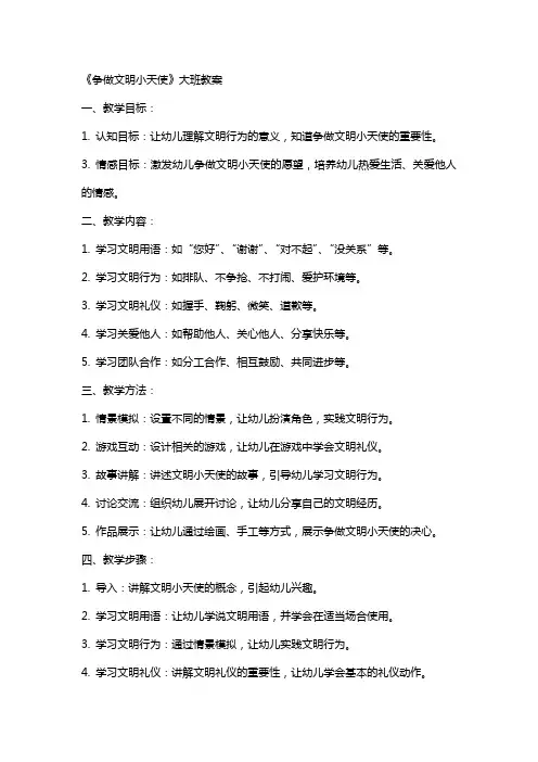 《争做文明小天使》大班教案