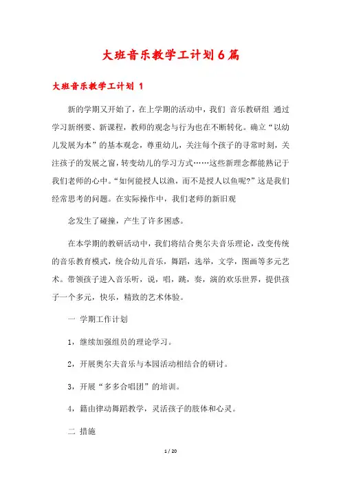 大班音乐教学工计划6篇